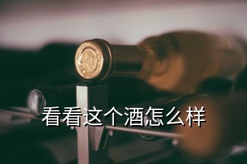 看看这个酒怎么样