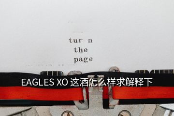 EAGLES XO 这酒怎么样求解释下