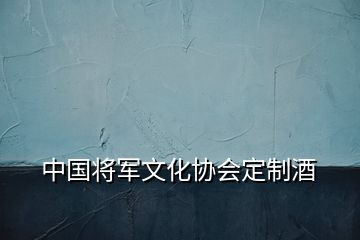 中国将军文化协会定制酒