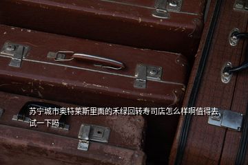 苏宁城市奥特莱斯里面的禾绿回转寿司店怎么样啊值得去试一下吗