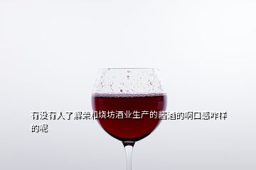 有没有人了解荣和烧坊酒业生产的酱酒的啊口感咋样的呢