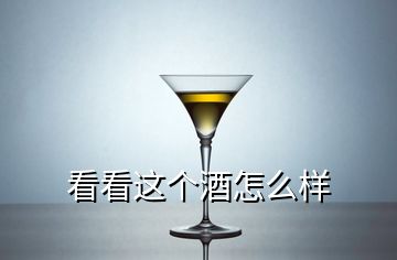 看看这个酒怎么样