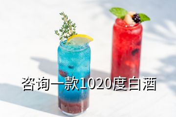 咨询一款1020度白酒