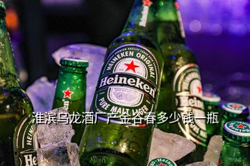 淮滨乌龙酒厂产金谷春多少钱一瓶