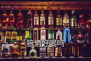 狼酒好喝吗