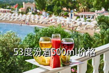 53度汾酒500ml价格