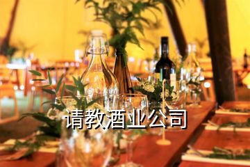 请教酒业公司