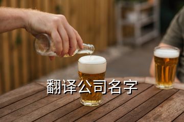 翻译公司名字