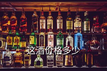 这酒价格多少