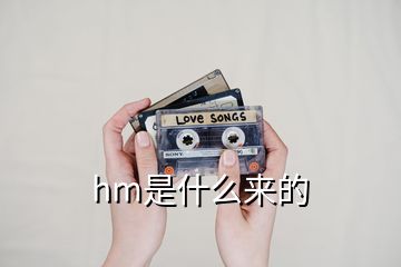 hm是什么来的