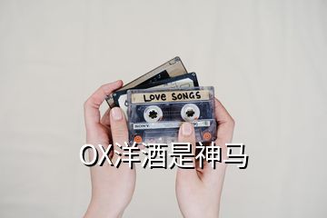 OX洋酒是神马