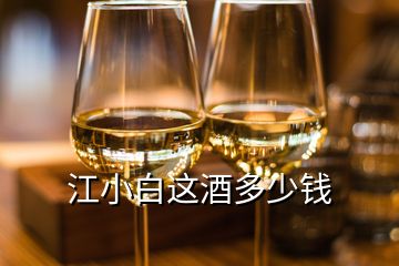 江小白这酒多少钱