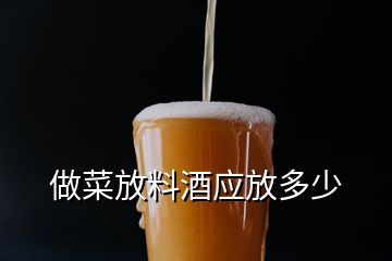 做菜放料酒应放多少