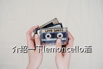 介绍一下lemoncello酒