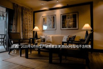 某酒厂2020年4月份生产销售散装黄酒500吨每吨不含税售价3