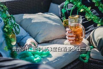 贵州兴仁薏中情53度白酒多少钱一瓶