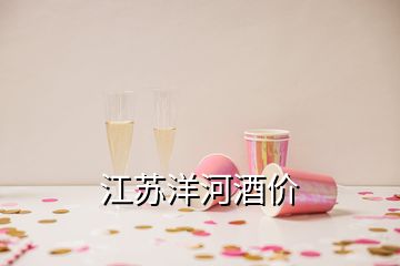 江苏洋河酒价