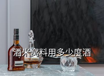 酒米窝料用多少度酒