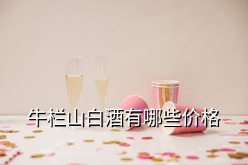 牛栏山白酒有哪些价格