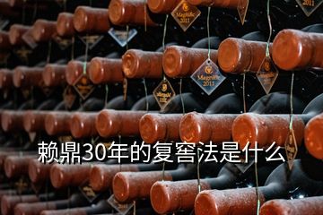 赖鼎30年的复窖法是什么