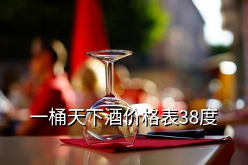 一桶天下酒价格表38度