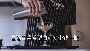 国酒香酱香型白酒多少钱一瓶