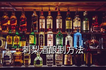 刺梨酒酿制方法