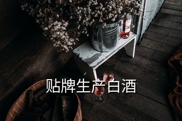 贴牌生产白酒