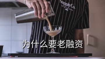 为什么要老融资