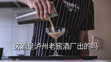 这酒是泸州老窖酒厂出的吗