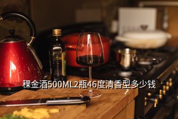 稞金酒500ML2瓶46度清香型多少钱