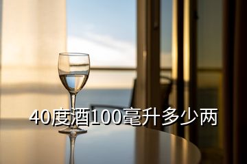 40度酒100毫升多少两