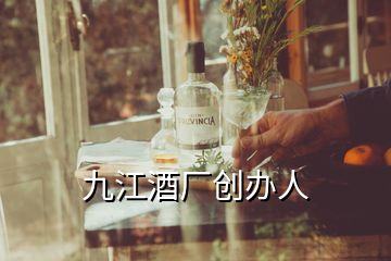 九江酒厂创办人