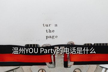 温州YOU Party的电话是什么