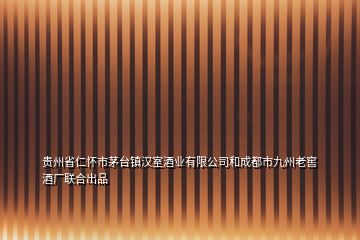 贵州省仁怀市茅台镇汉室酒业有限公司和成都市九州老窖酒厂联合出品