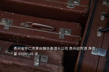 贵州省怀仁市茅台镇华泰酒业公司 贵州迎宾酒 净含量 480MLX6 浓