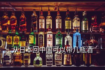 从日本回中国可以带几瓶酒