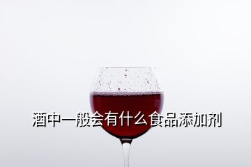 酒中一般会有什么食品添加剂