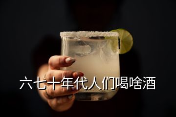 六七十年代人们喝啥酒