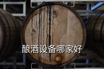 酿酒设备哪家好