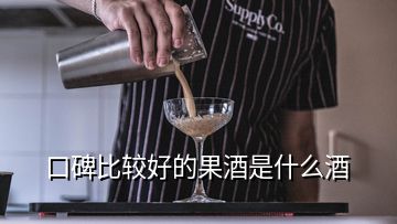 口碑比较好的果酒是什么酒