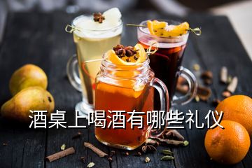 酒桌上喝酒有哪些礼仪