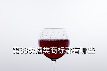 第33类酒类商标都有哪些