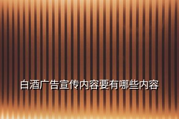 白酒广告宣传内容要有哪些内容