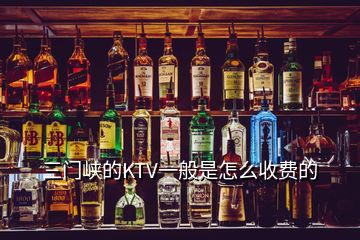 三门峡的KTV一般是怎么收费的