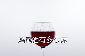 鸡尾酒有多少度