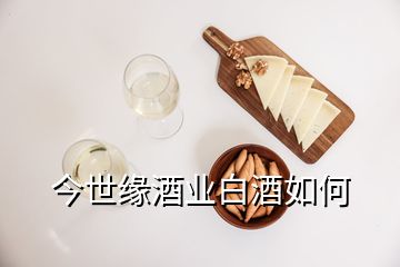 今世缘酒业白酒如何