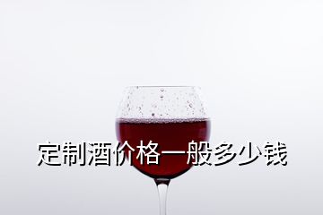 定制酒价格一般多少钱