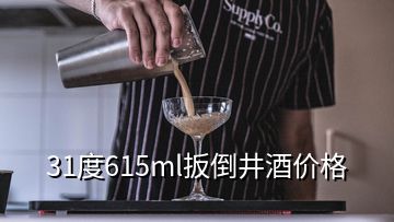 31度615ml扳倒井酒价格