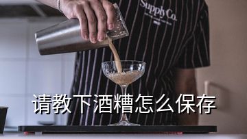 请教下酒糟怎么保存